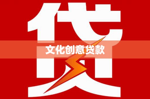 靖边文化创意贷款