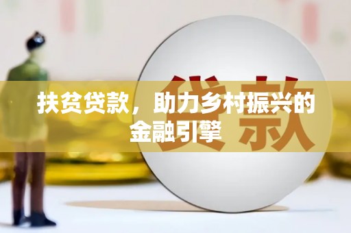 靖边扶贫贷款，助力乡村振兴的金融引擎