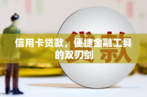 靖边信用卡贷款，便捷金融工具的双刃剑