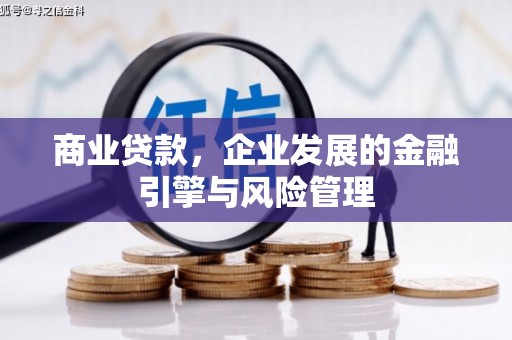 靖边商业贷款，企业发展的金融引擎与风险管理