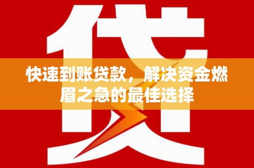 靖边快速到账贷款，解决资金燃眉之急的最佳选择