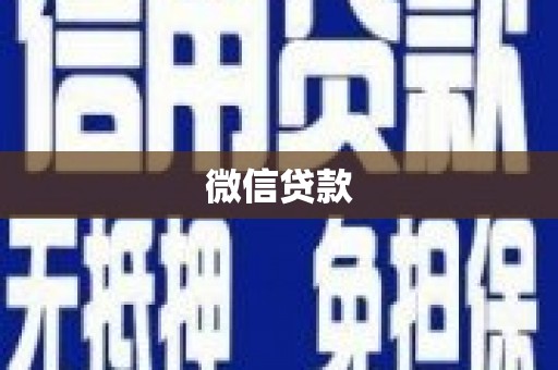 靖边微信贷款