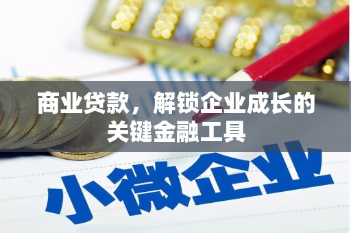 靖边商业贷款，解锁企业成长的关键金融工具