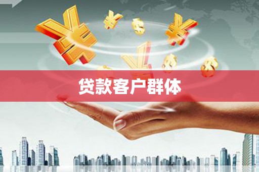 靖边贷款客户群体