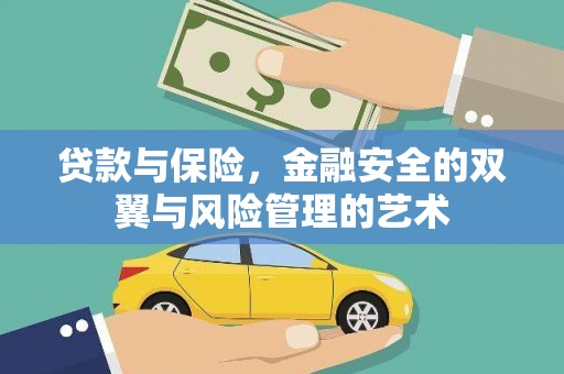 靖边贷款与保险，金融安全的双翼与风险管理的艺术