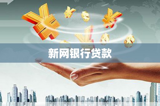 靖边新网银行贷款