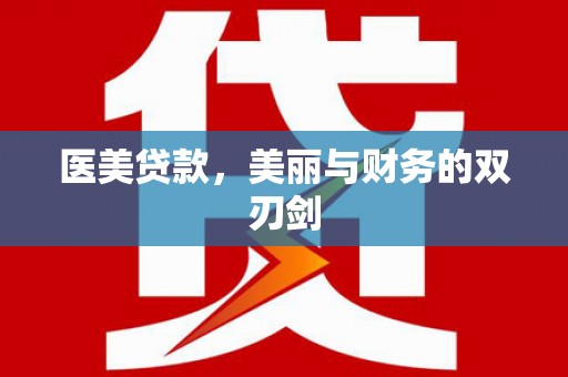 靖边医美贷款，美丽与财务的双刃剑