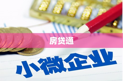 靖边房贷通