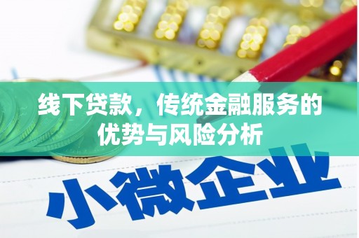 靖边线下贷款，传统金融服务的优势与风险分析
