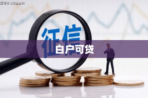 靖边白户可贷