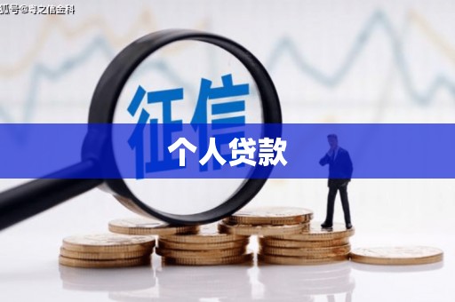 靖边个人贷款