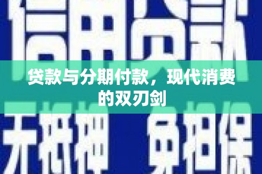 靖边贷款与分期付款，现代消费的双刃剑