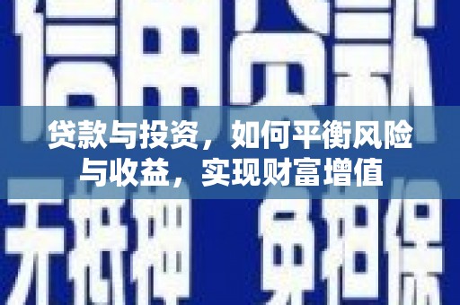 靖边贷款与投资，如何平衡风险与收益，实现财富增值