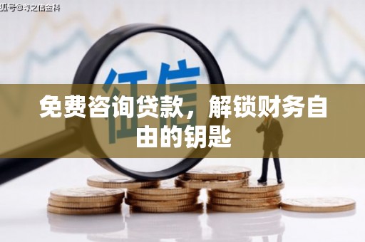 靖边免费咨询贷款，解锁财务自由的钥匙