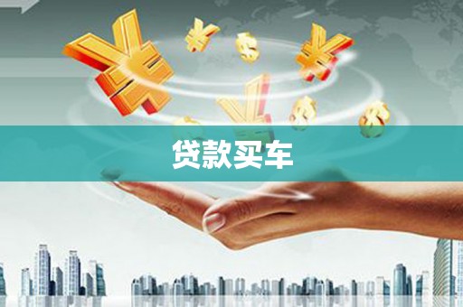 靖边贷款买车