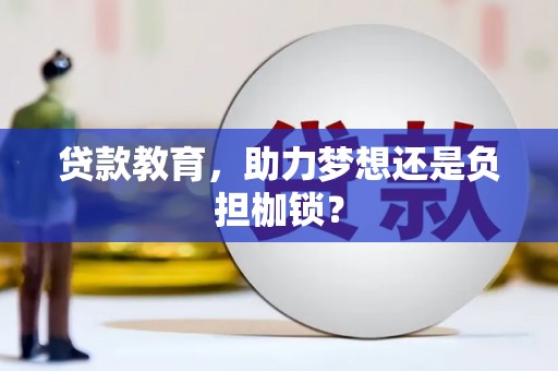 靖边贷款教育，助力梦想还是负担枷锁？