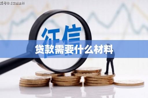 靖边贷款需要什么材料