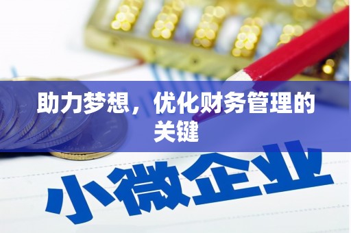靖边助力梦想，优化财务管理的关键