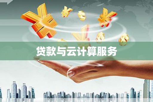 靖边贷款与云计算服务