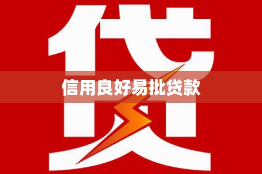 靖边信用良好易批贷款