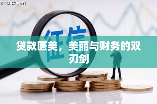 靖边贷款医美，美丽与财务的双刃剑