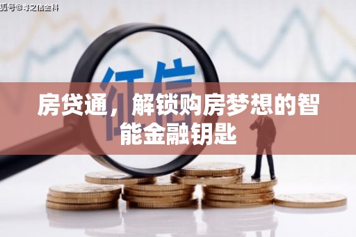 靖边房贷通，解锁购房梦想的智能金融钥匙