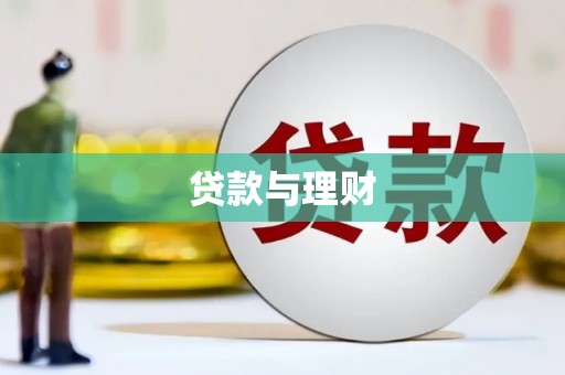靖边贷款与理财