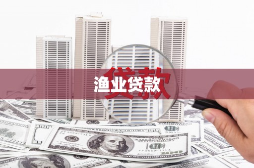 靖边渔业贷款
