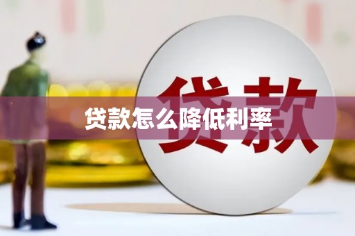 靖边贷款怎么降低利率