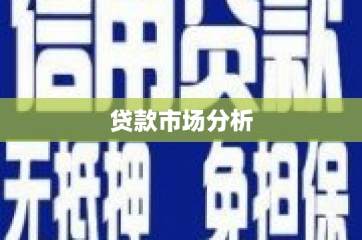 靖边贷款市场分析
