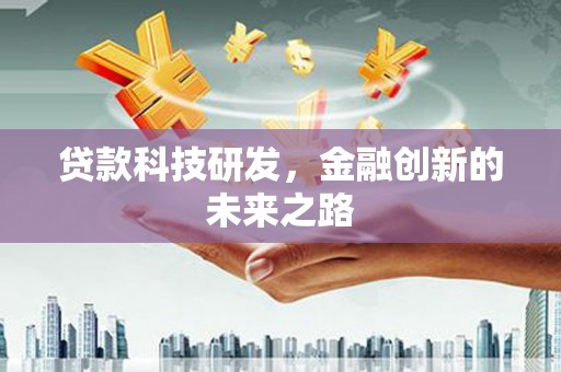 靖边贷款科技研发，金融创新的未来之路
