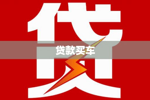 靖边贷款买车