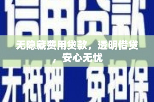靖边无隐藏费用贷款，透明借贷，安心无忧
