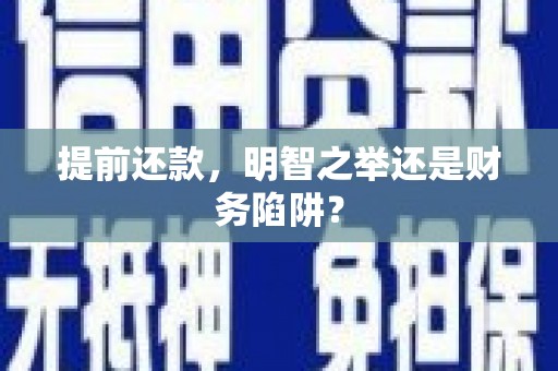 靖边提前还款，明智之举还是财务陷阱？