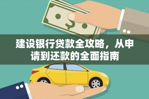靖边建设银行贷款全攻略，从申请到还款的全面指南