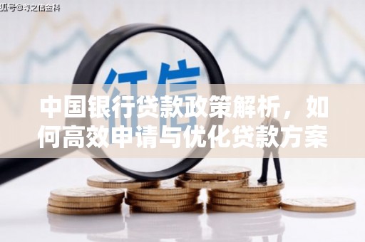 靖边中国银行贷款政策解析，如何高效申请与优化贷款方案