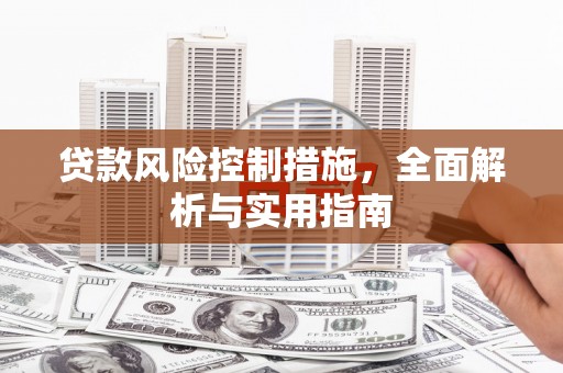靖边贷款风险控制措施，全面解析与实用指南
