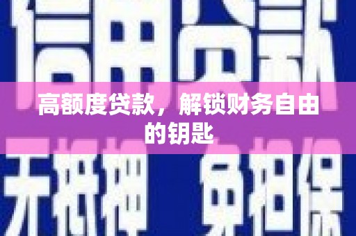 靖边高额度贷款，解锁财务自由的钥匙
