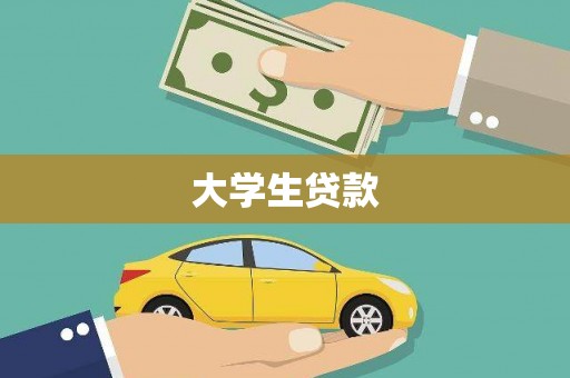 靖边大学生贷款