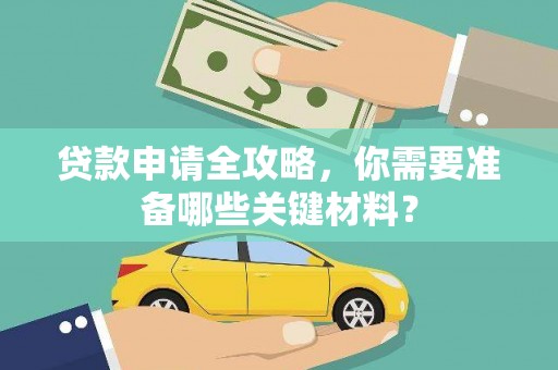 靖边贷款申请全攻略，你需要准备哪些关键材料？