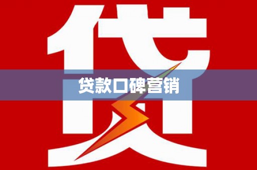 靖边贷款口碑营销