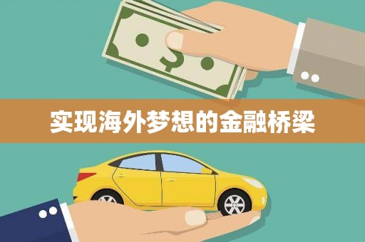 靖边实现海外梦想的金融桥梁