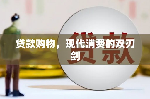 靖边贷款购物，现代消费的双刃剑