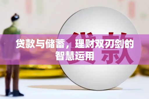 靖边贷款与储蓄，理财双刃剑的智慧运用