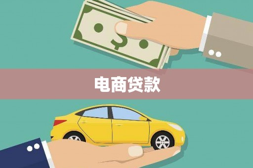 靖边电商贷款
