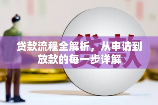 靖边贷款流程全解析，从申请到放款的每一步详解