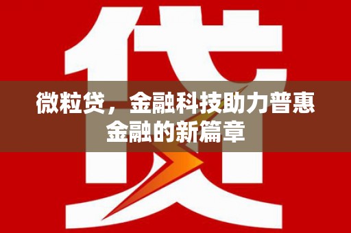 靖边微粒贷，金融科技助力普惠金融的新篇章
