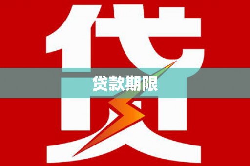 靖边贷款期限