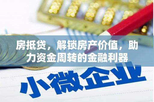 靖边房抵贷，解锁房产价值，助力资金周转的金融利器