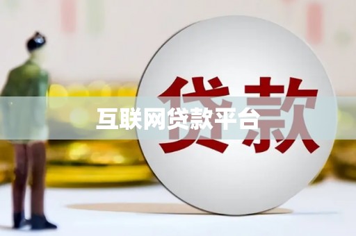 靖边互联网贷款平台